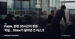 Fable, 본편 20시간이 만든 역설… Xbox가 덜어낸 건 리스크