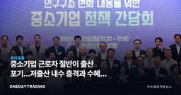 중소기업 근로자 절반이 출산 포기…저출산 내수 충격과 수혜주 점검
