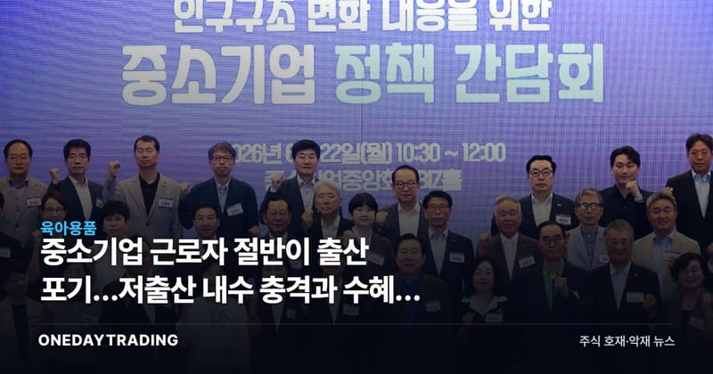중소기업 근로자 절반이 출산 포기…저출산 내수 충격과 수혜주 점검