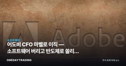어도비 CFO 마벨로 이직 — 소프트웨어 버리고 반도체로 쏠리는 자금