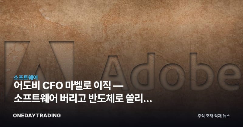 어도비 CFO 마벨로 이직 — 소프트웨어 버리고 반도체로 쏠리는 자금