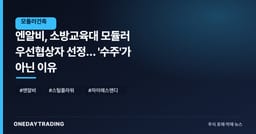 엔알비, 소방교육대 모듈러 우선협상자 선정… '수주'가 아닌 이유