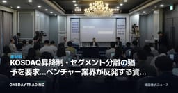 KOSDAQ昇降制・セグメント分離の猶予を要求…ベンチャー業界が反発する資本市場改編の争点
