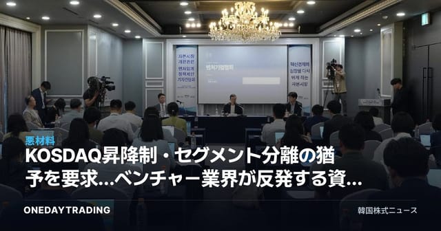 KOSDAQ昇降制・セグメント分離の猶予を要求…ベンチャー業界が反発する資本市場改編の争点