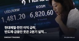 현대제철·한전 이익 급락, 반도체·금융만 웃은 2분기 실적의 '진짜 이유'
