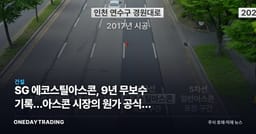 SG 에코스틸아스콘, 9년 무보수 기록…아스콘 시장의 원가 공식을 바꿀까