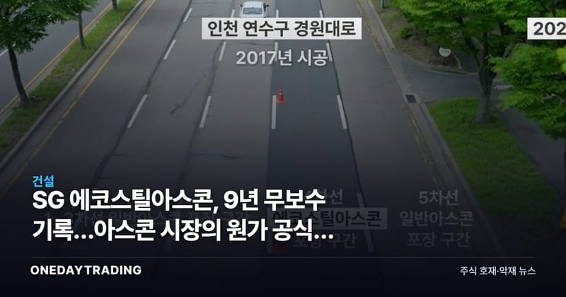 SG 에코스틸아스콘, 9년 무보수 기록…아스콘 시장의 원가 공식을 바꿀까