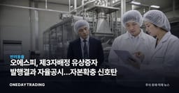 오에스피, 제3자배정 유상증자 발행결과 자율공시…자본확충 신호탄