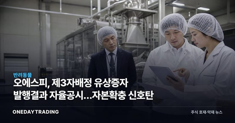 오에스피, 제3자배정 유상증자 발행결과 자율공시…자본확충 신호탄