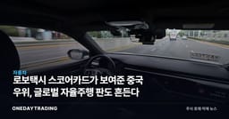 로보택시 스코어카드가 보여준 중국 우위, 글로벌 자율주행 판도 흔든다