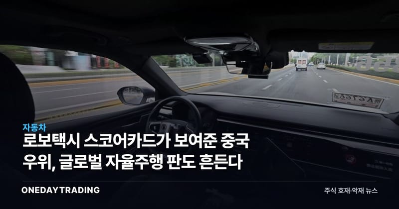 로보택시 스코어카드가 보여준 중국 우위, 글로벌 자율주행 판도 흔든다