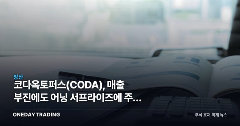 코다옥토퍼스(CODA), 매출 부진에도 어닝 서프라이즈에 주가 급등…소형 방산·해저기술주 점검