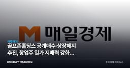 골프존홀딩스 공개매수·상장폐지 추진, 창업주 일가 지배력 강화의 셈법