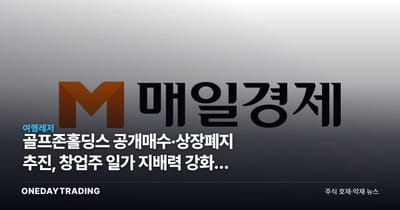 골프존홀딩스 공개매수·상장폐지 추진, 창업주 일가 지배력 강화의 셈법