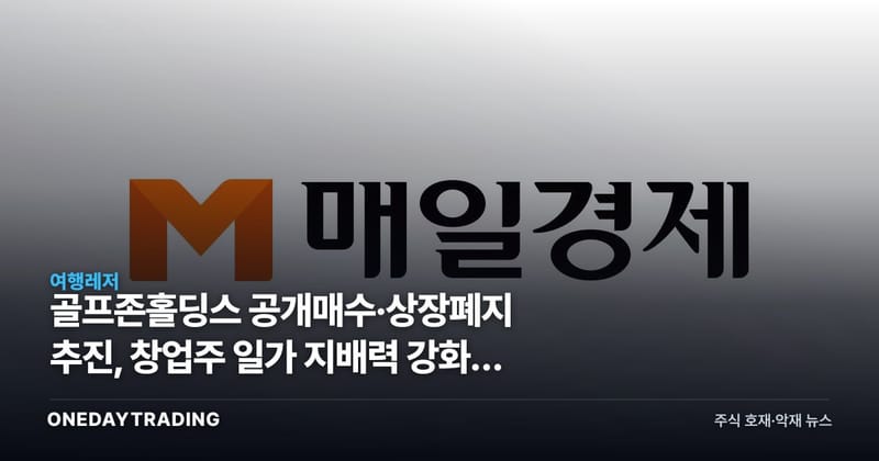 골프존홀딩스 공개매수·상장폐지 추진, 창업주 일가 지배력 강화의 셈법