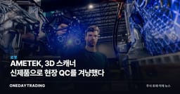 AMETEK, 3D 스캐너 신제품으로 현장 QC를 겨냥했다