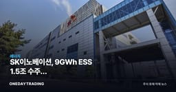 SK이노베이션, 9GWh ESS 1.5조 수주에 정제마진까지…2거래일째 급등