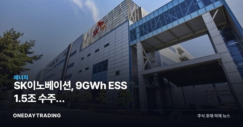 SK이노베이션, 9GWh ESS 1.5조 수주에 정제마진까지…2거래일째 급등