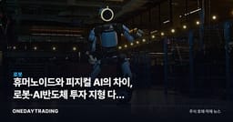 휴머노이드와 피지컬 AI의 차이, 로봇·AI반도체 투자 지형 다시 읽기