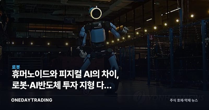 휴머노이드와 피지컬 AI의 차이, 로봇·AI반도체 투자 지형 다시 읽기