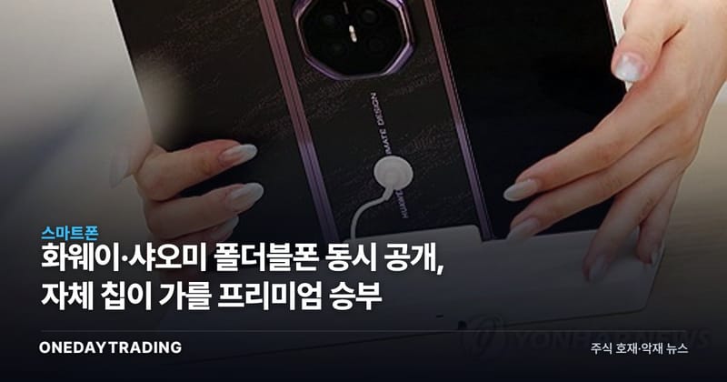 화웨이·샤오미 폴더블폰 동시 공개, 자체 칩이 가를 프리미엄 승부