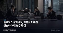 플루토스 감자완료, 자본구조 재편 신호와 거래 변수 점검