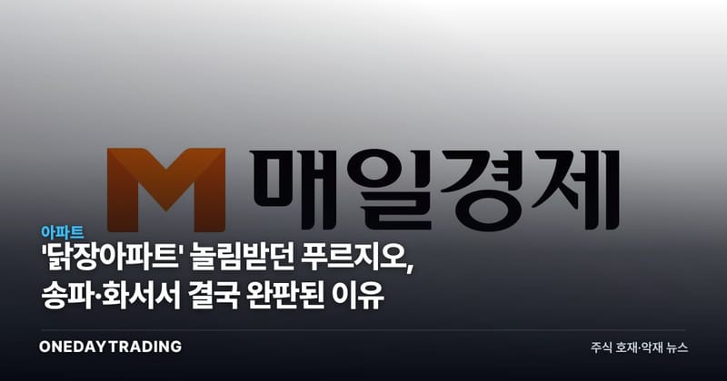 '닭장아파트' 놀림받던 푸르지오, 송파·화서서 결국 완판된 이유