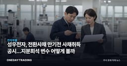 성우전자, 전환사채 만기전 사채취득 공시…지분희석 변수 어떻게 볼까
