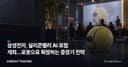 삼성전자, 실리콘밸리 AI 포럼 개최…로봇으로 확장하는 중장기 전략
