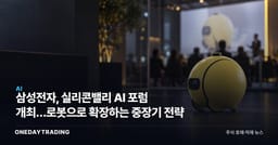 삼성전자, 실리콘밸리 AI 포럼 개최…로봇으로 확장하는 중장기 전략