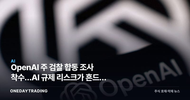 OpenAI 주 검찰 합동 조사 착수…AI 규제 리스크가 흔드는 빅테크 투심