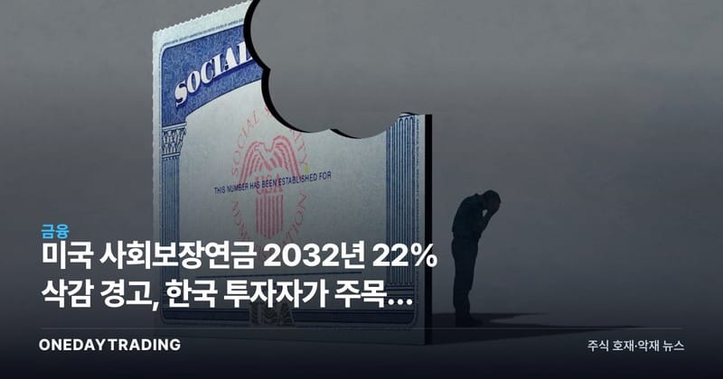 미국 사회보장연금 2032년 22% 삭감 경고, 한국 투자자가 주목할 노후 리스크