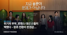 위기의 부부, 로맨스 대신 스릴러 택했다 - 장르 전환이 판권값을 가른다