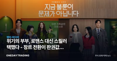 위기의 부부, 로맨스 대신 스릴러 택했다 - 장르 전환이 판권값을 가른다