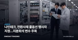 나인테크, 전환사채 콜옵션 행사자 지정…지분희석 변수 주목