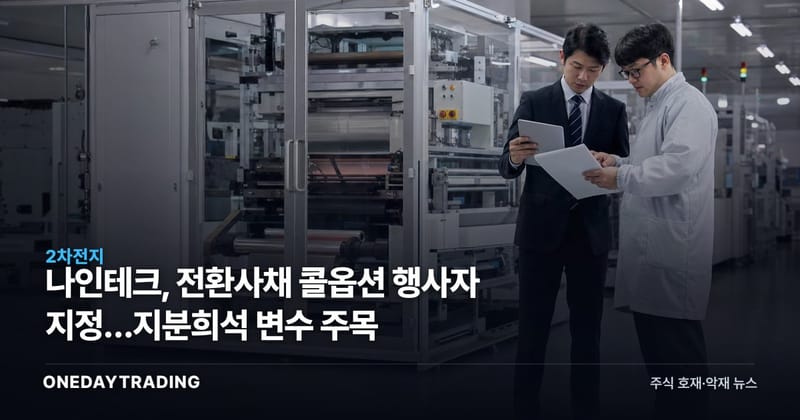 나인테크, 전환사채 콜옵션 행사자 지정…지분희석 변수 주목