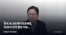 한국 AI 3대 메가프로젝트, G20서 먼저 알린 이유와 반도체·AIDC 수혜주