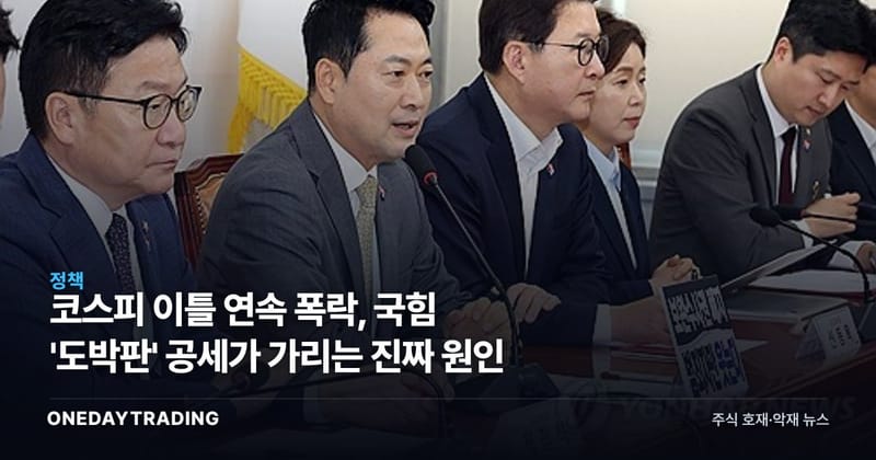 코스피 이틀 연속 폭락, 국힘 '도박판' 공세가 가리는 진짜 원인