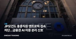 JP모건도 홍콩직원 앤트로픽 접속 차단…금융권 AI 미중 분리 신호