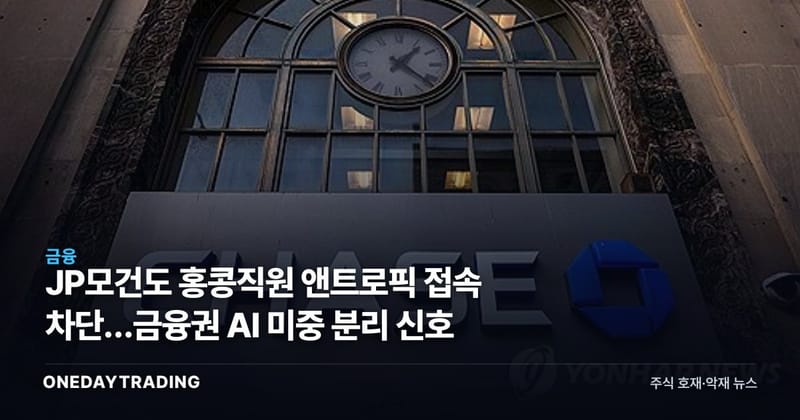 JP모건도 홍콩직원 앤트로픽 접속 차단…금융권 AI 미중 분리 신호