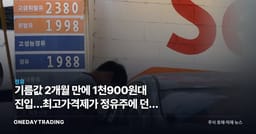 기름값 2개월 만에 1천900원대 진입…최고가격제가 정유주에 던진 셈법