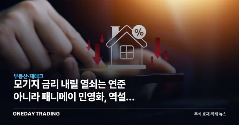 모기지 금리 내릴 열쇠는 연준 아니라 패니메이 민영화, 역설의 함정