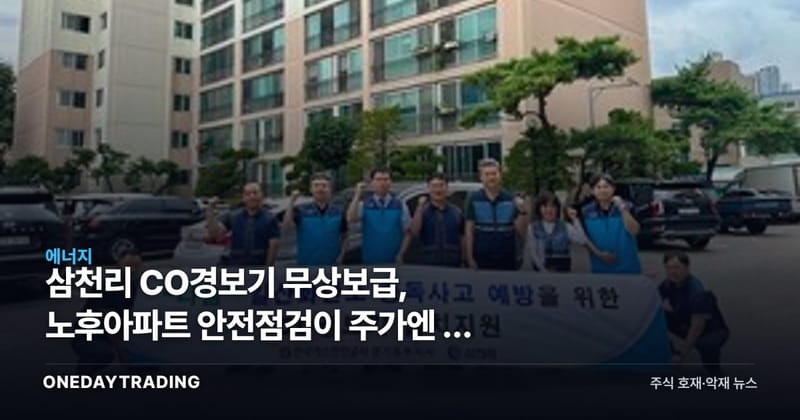 삼천리 CO경보기 무상보급, 노후아파트 안전점검이 주가엔 안 먹히는 이유