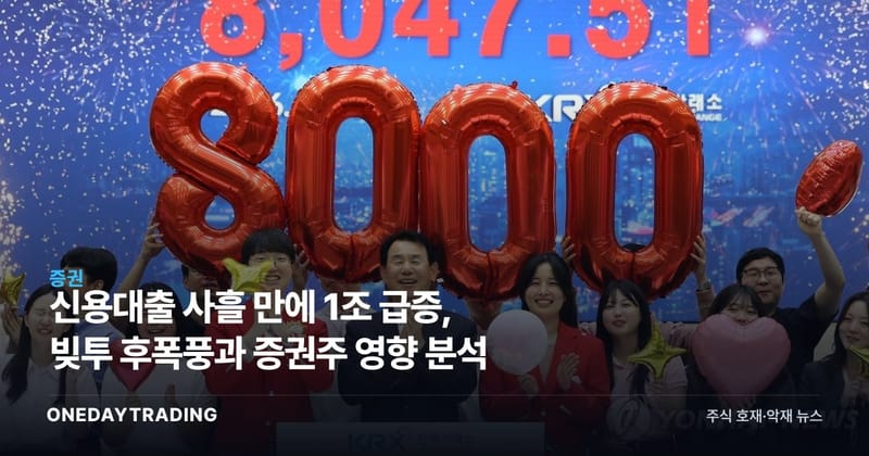 신용대출 사흘 만에 1조 급증, 빚투 후폭풍과 증권주 영향 분석