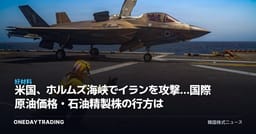 米国、ホルムズ海峡でイランを攻撃…国際原油価格・石油精製株の行方は