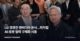 LG 경영진 엔비디아 본사行…피지컬 AI·로봇 협력 구체화 시동