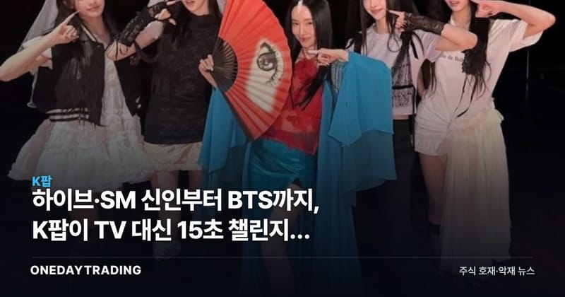 하이브·SM 신인부터 BTS까지, K팝이 TV 대신 15초 챌린지에 거는 이유