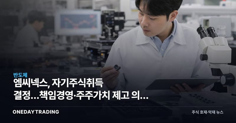 엠씨넥스, 자기주식취득 결정…책임경영·주주가치 제고 의지 표명