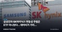 삼성전자·SK하이닉스 변동성 주범은 ETF 아니었다… 데이터가 가리킨 진짜 원인