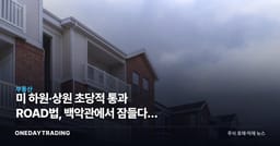 美 하원·상원 초당적 통과 ROAD법, 백악관에서 잠들다… 멀티패밀리 셈법 바뀐다